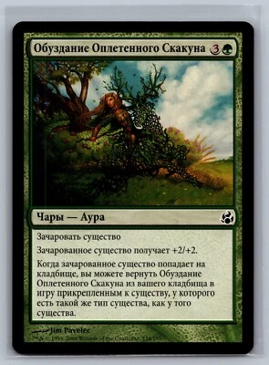 Magic The Gathering RUSSIAN Morningtide Reins of the Vinesteed #134/150 MTG TCG - Image 1 of 2
