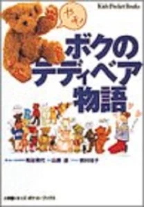 Boku no Teddy Bear Monogatari 1995 Japan Book - Picture 1 of 1