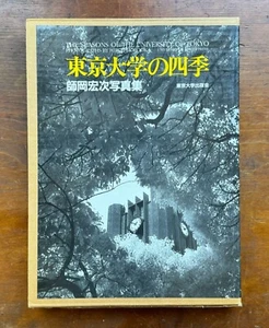 SEASONS OF THE UNIVERSITY OF TOKYO, Photographs by Hiroji Morooka, HC (1985) - Picture 1 of 14