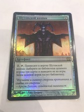 Mtg Magic  Foil Jesters Cap 9th Russian