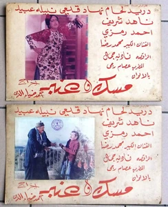 9er Set صور فيلم عربي لبناني مسك وعنبر, دريد لحام Liban Arabisch Lobby Card 70er - Bild 1 von 6