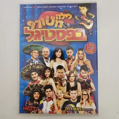 Night at the FestiGal 2010 DVD & CD Israel Children's Song & Dance Show פסטיגל - Image 1 of 4