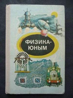 1980 USSR Soviet Book  M. Alekseeva Physics for the Young Heat Electricity - Image 1 of 4