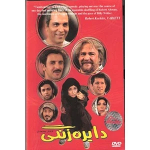 Dayereh Zangi (DVD ) دایره زنگی - Picture 1 of 1