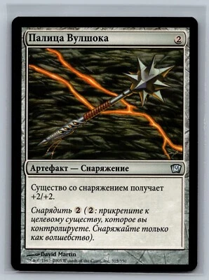Magic The Gathering RUSSIAN 9th Edition Vulshok Morningstar #315/350 MTG Ninth - Image 1 of 2