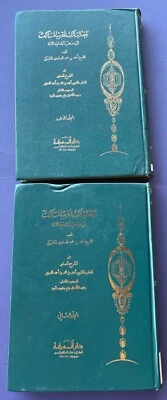 ISLAMIC EMPIRE HISTORY BOOK - DARDIR'S AL-SHARH AL-SAGHIR  - 2 VOLS - ARABIC - Image 1 of 4