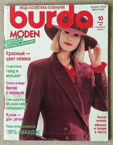Vintage Magazine - BURDA MODEN #10/1989 - Sewing Patterns - Russian - Picture 1 of 5