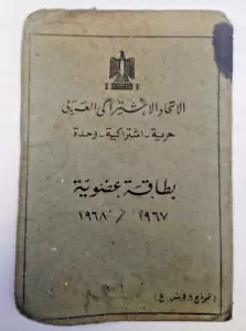 Card of the Arab Socialist Union, Egypt, 1967 - Picture 1 of 5