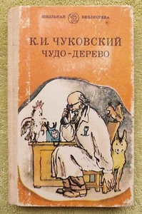 Чудо-дерево 1985 Корней Чуковский Magic Tree Chukovsky Детские книги для детей - Picture 1 of 13