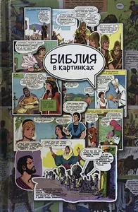 Russian Bible for children comics .The Picture Bible Библия в картинках комикса. - Imagen 1 de 7