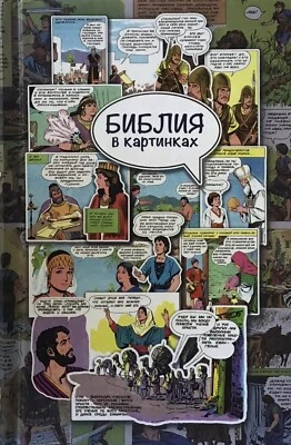 Russian Bible for children comics .The Picture Bible Библия в картинках комикса. - Image 1 of 4