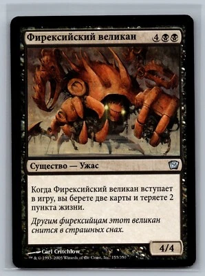 Magic The Gathering RUSSIAN 9th Edition Phyrexian Gargantua #153/350 MTG TCG CCG - Image 1 of 2