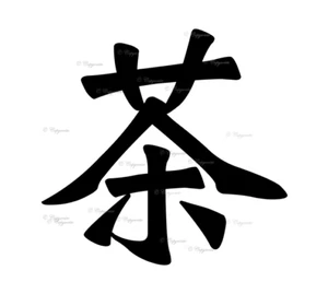 Japanese Symbol (Tea) Vinyl Decal Sticker for Home, wall, décor, bar, café - Picture 1 of 12