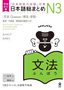 Nihongo So-matome N3 Series JLPT - Revised and Expanded Edition - Picture 1 of 10