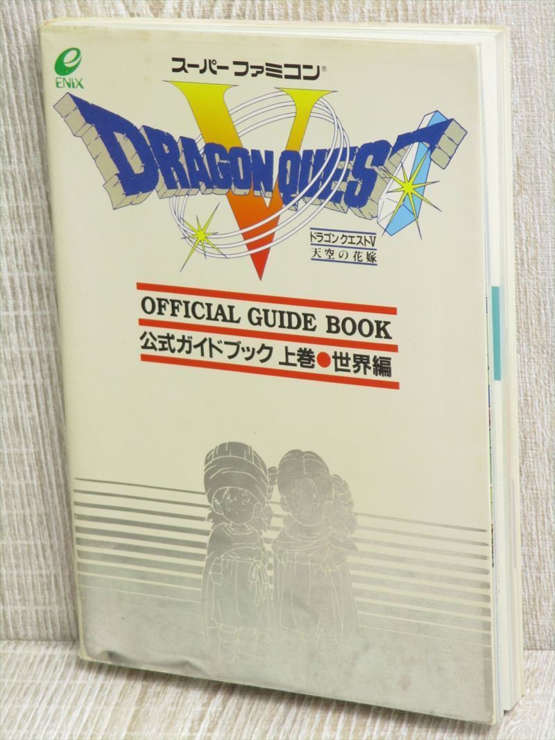 ドラゴンクエストVI 6 公式ガイドブック 上巻 世界編 下巻 知識編