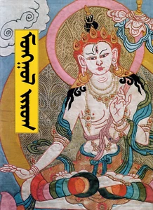 Mongolian National style painting Mongol Zurag Album Thangka Tibetan Buddhist - Picture 1 of 1