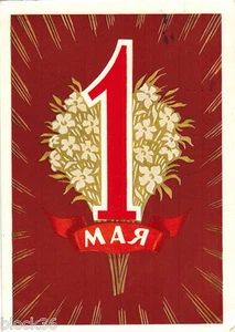 1960 Russian Soviet propaganda postcard MAY 1 Red ribbon Bouquet of flowers - Bild 1 von 2