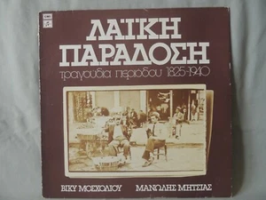 Greek LP Vicky Moscholiou- Manolis Mitsias- Folk Tradition EMI 1975 - Picture 1 of 11