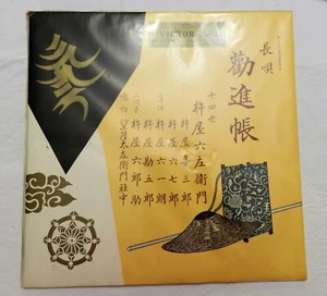 LP, Japanese, Nagauta Kanjincho (Google Translated), RCA SJL 2001, 1958, NM - Picture 1 of 4
