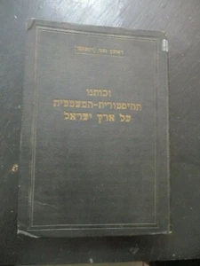 Our Historic - Legal right to Eretz Israel by Reuven Gafni, Palestine, 1933. - Picture 1 of 6