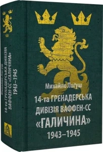 2023 History of World War II,14th Waffen SS Grenadier Division Halychyna - Bild 1 von 2