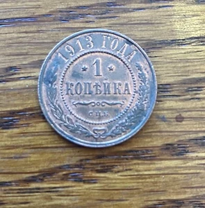 Vintage 1913 Russian Empire 1 Kopeks, Obsolete Copper Coin - Picture 1 of 2