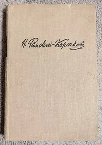 Римский-Корсаков Летопись моей музыкальной жизни 1955 Rimsky-Korsakov Chronicle - Picture 1 of 24