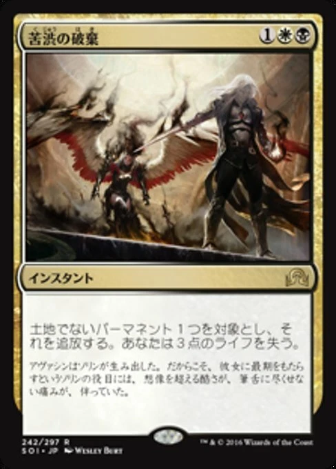 1x Anguished Unmaking (苦渋の破棄) Shadows over Innistrad Near Mint Japanese MTG - Image 1 of 1
