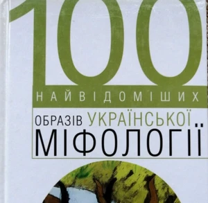 ✅🔥Ukrainische Slawische Volksmythologie: 100 Berühmteste Personen, 360 Seiten Kiew 2007 - Bild 1 von 21