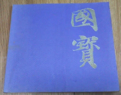 Exposición del Tesoro Nacional Japonés Museo Nacional de Kioto Registro Pictó... - Imagen 1 de 4