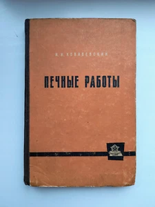 Masonry heaters russian stoves building Pechnye raboty 1963 USSR - Picture 1 of 10