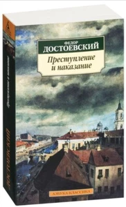 Достоевский Dostoevsky Преступление и наказание book in russian - Picture 1 of 5