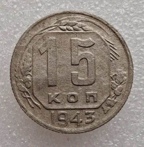 Russia USSR 15 Kopeks 1943 Copper-Nickel Coin D2 - Image 1 of 4