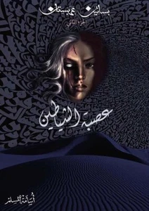 The League Of Devils Novel   رواية عصبة الشياطين - بساتين عربستان 2 - Bild 1 von 2
