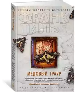 Медовый траур | Тилье Франк (Серия: Звезды мирового детектива) Russian book - Picture 1 of 1