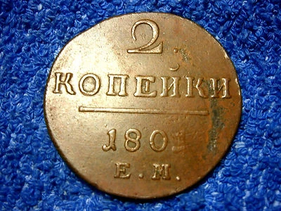 RUSSIA:  1801-EM  SCARCE LARGE (35.3mm!) 2 KOPEK   EXTREMELY FINE!! - Image 1 of 4