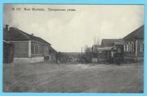 Rusia Bielorrusia varios miles de judíos vivían en la ciudad de ZHLOBIN pc. U. 6885 - Imagen 1 de 2