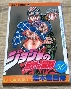 1ª impresión JOJO'S BIZARRE ADVENTURE Cómic Vol.50 Manga Japonés JUNP Vendedor de Japón - Imagen 1 de 5