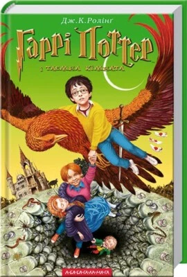 Harry Potter and the Chamber of Secrets Гаррі Поттер і таємна кімната Ролінґ - Image 1 of 4