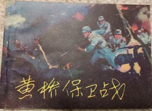 1981 China Vintage Chinese Comic:Battle of Huangqiao 黄桥保卫战 革命历史连环画 - Picture 1 of 5