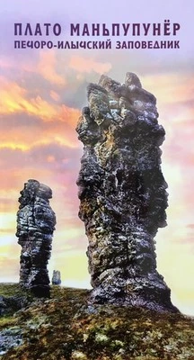 Russia 2011 Folder Block FDC Pechora-Ilych Reserve Manpupuner - Image 1 of 4