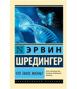 Что такое жизнь?. Шредингер Эрвин. Мягкий переплёт - Picture 1 of 6