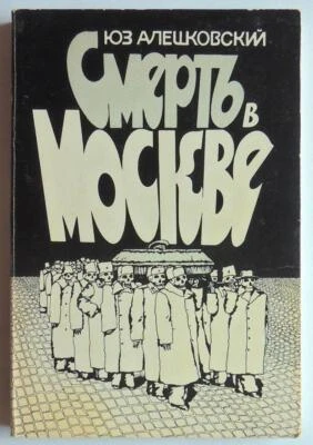 1985 Yuz Aleshkovsky Death in Moscow USSR Stalin Beria Russian BOOK Lev Mekhlis - Image 1 of 4