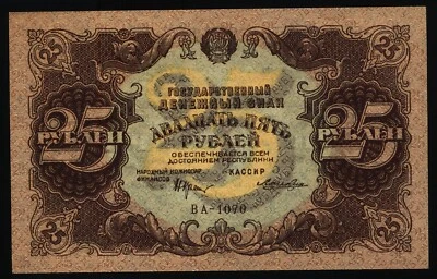 25  Rubles RSFSR 1922 - Image 1 of 2