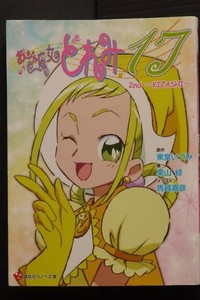 JAPAN novel: Magical DoReMi 17 2nd ~Kizashi~ (Illust: Yoshihiko Umakoshi)