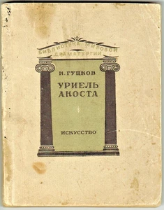 1937 Karl Gutzkow URIEL ACOSTA УРИЕЛЬ АКОСТА in Russian  - Picture 1 of 7