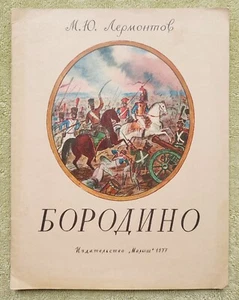 Бородино 1977 Лермонтов Borodino Lermontov Детские книги для детей на Русском - Foto 1 di 5