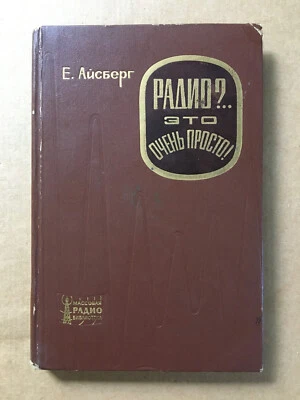 Радио? Это очень просто Айсберг Radio? It's very simpe Iceberg Физика Physics - Image 1 of 4