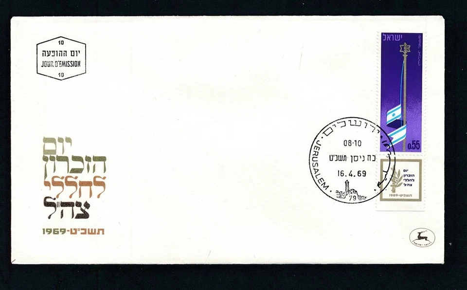 D463942 Israel FDC Flag IDF Remembrance 1969 - Image 1 of 1