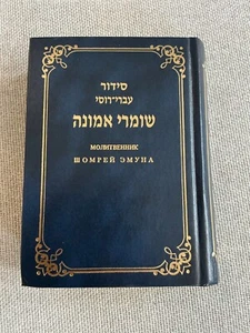 Russian Siddur Shomrei Emunah Prayerbook Hebrew With Russian Translation - Bild 1 von 7